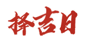 黄道吉日网